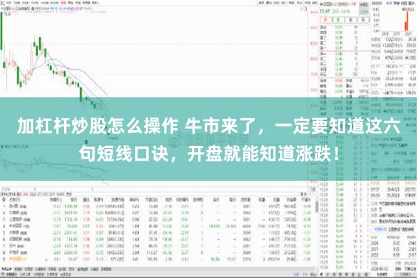 加杠杆炒股怎么操作 牛市来了，一定要知道这六句短线口诀，开盘就能知道涨跌！