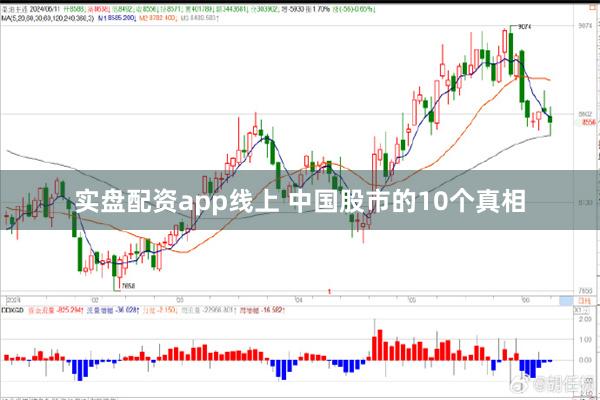 实盘配资app线上 中国股市的10个真相