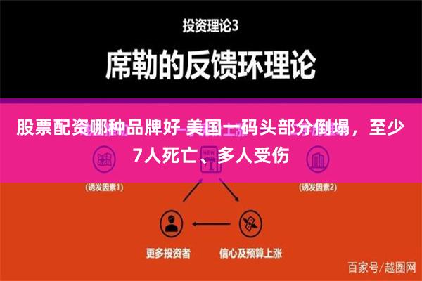 股票配资哪种品牌好 美国一码头部分倒塌，至少7人死亡、多人受伤