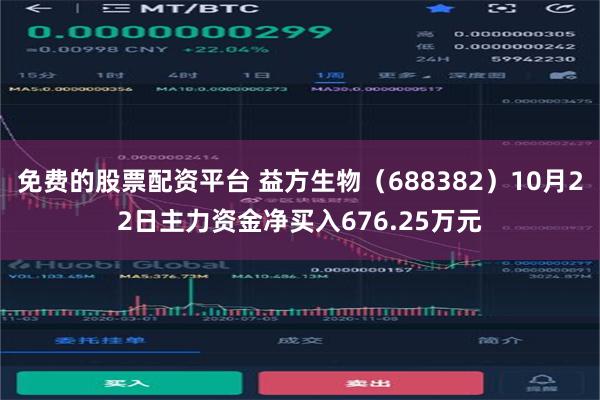 免费的股票配资平台 益方生物（688382）10月22日主力资金净买入676.25万元