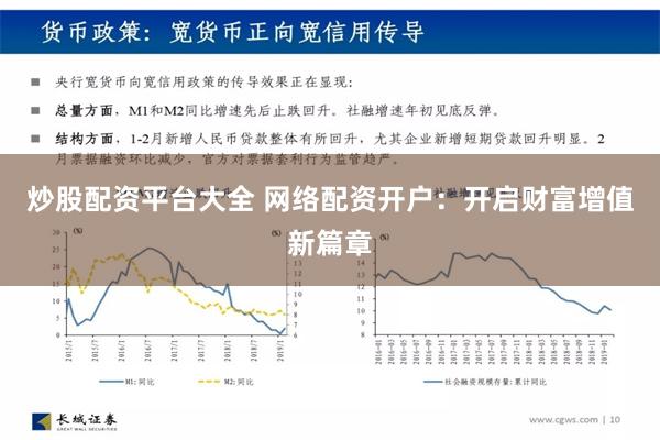 炒股配资平台大全 网络配资开户：开启财富增值新篇章