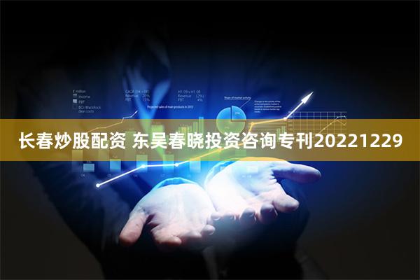 长春炒股配资 东吴春晓投资咨询专刊20221229