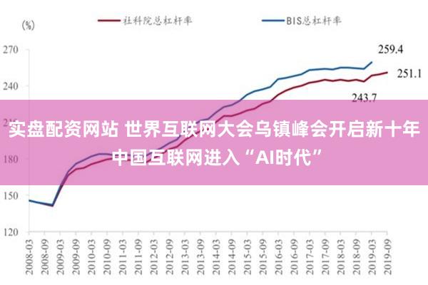 实盘配资网站 世界互联网大会乌镇峰会开启新十年 中国互联网进入“AI时代”